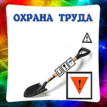 Охрана труда