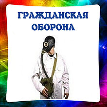 Гражданская оборона, Цивiльний захист