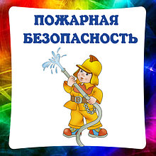Пожарная Безопасность