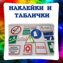 Таблички и наклейки по безопасности