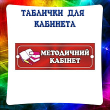 Таблички для Методического кабинета