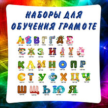 Магнитные наборы для обучения грамоте