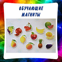 Обучающие магниты. Животные, овощи, фрукты. Развивающие магнитики