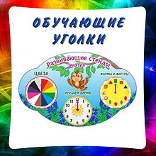 Цвета, формы, профессии, часы, времена года. Пособия для изучения