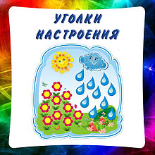 Уголки настроения. Экран эмоций