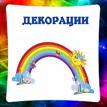 Декорации напольные для театров и актовых залов