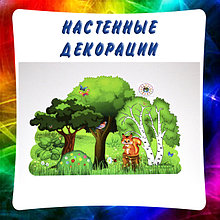 Декорации настенные