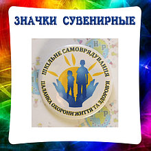 Значки сувенирные
