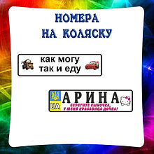 Номера на коляску, велосипед, электромобиль