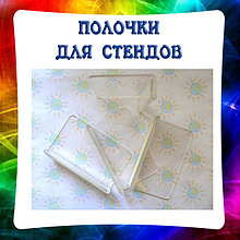 Полочки для стендов