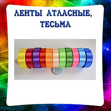 Ленты атласные, тесьма