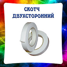 Скотч двухсторонний