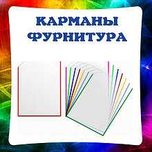 Карманы для стендов