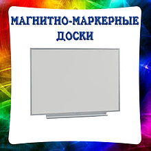Магнитно-маркерные доски одноповерхностные