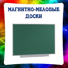 Магнитно-меловые доски одноповерхностные
