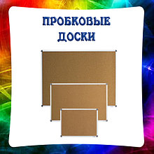 Доски пробковые