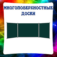 Школьные доски 3-ёх, 5-ти, 7-ми поверхностные