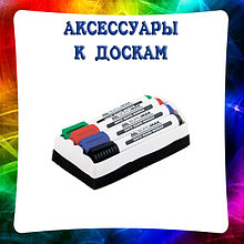Аксесуары к доскам, губки, маркеры, магниты