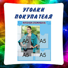 Уголки покупателя,стенды с карманами
