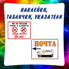 Наклейки для магазинов, офисов и организаций