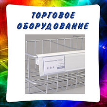 Торговое оборудование, ценники, ценникодержатели