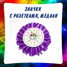 Значки с розетками, медали