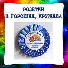 Значки с розетками Горошек, Бабочки, Кружево