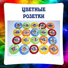 Цветные, однотонные. Значки с розетками любого цвета