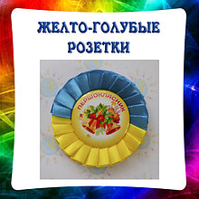 Жёлто-голубые. Значки с розетками Символика