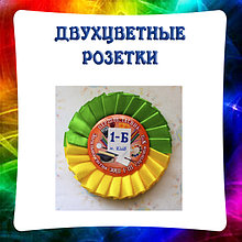 Двухцветные. Значки с розетками наградными комбинированными из лент двух цветов