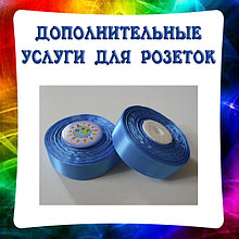 Дополнительные услуги и опции для значков с розетками