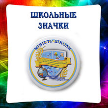 Школьные значки. Самоуправление