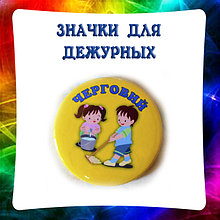 Значки для дежурных