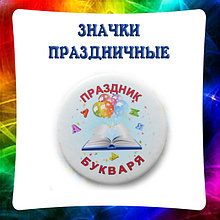 Значки на праздник букваря, день учителя, новый год