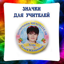 Значки для учителей, воспитателей и специалистов
