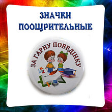 Значки поощрительные и наградные