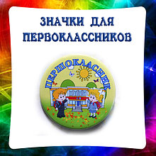 Значки для первоклассников и учеников