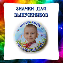 Значки для выпускников