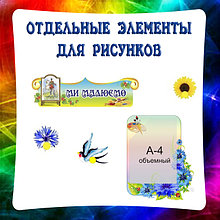 Отдельные элементы стендов для выставки рисунков