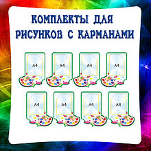 Комплекты стендов для выставки рисунков с карманами