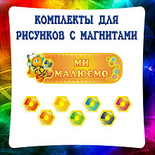 Комплекты стендов для выставки рисунков с магнитами