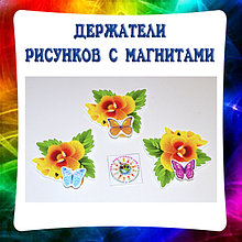 Держатели рисунков с магнитами