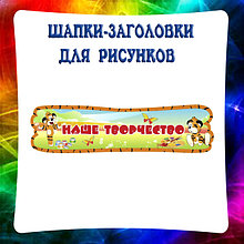 Шапки-заголовки для выставки рисунков