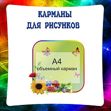 Карманы для рисунков