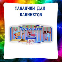 Таблички для кабинетов детского сада