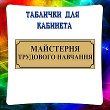 Таблички для кабинета Трудового обучения, Мастерская