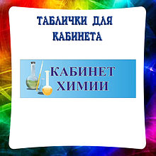 Таблички для кабинета Химии