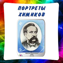 Портреты учёных химиков