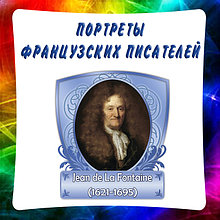 Портреты французских писателей и поэтов
