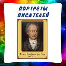 Портреты русских и зарубежных писателей и поетов